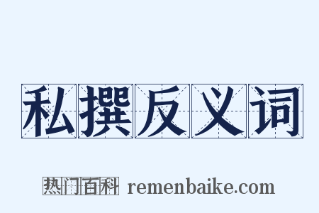 私撰反义词是什么意思的图片